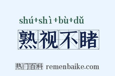熟视不睹是什么意思的图片